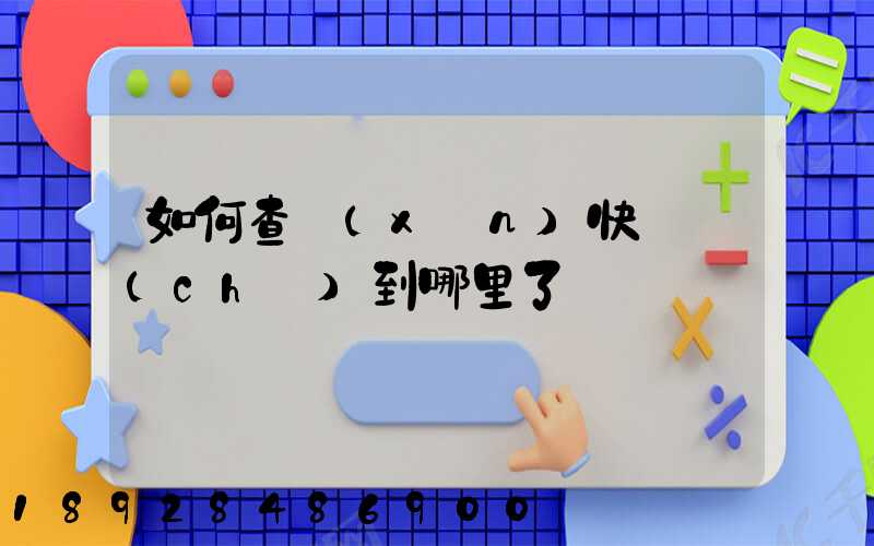 如何查詢(xún)快遞車(chē)到哪里了
