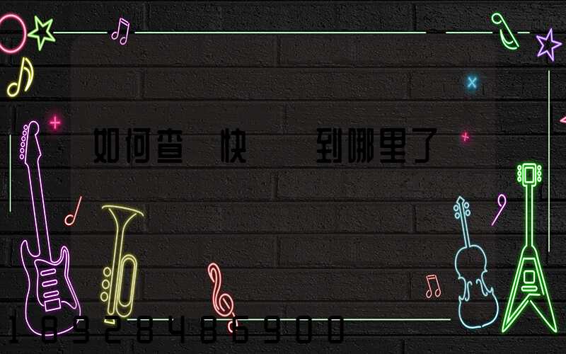 如何查詢快遞車到哪里了
