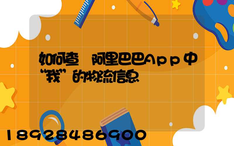 如何查詢阿里巴巴App中“我”的物流信息