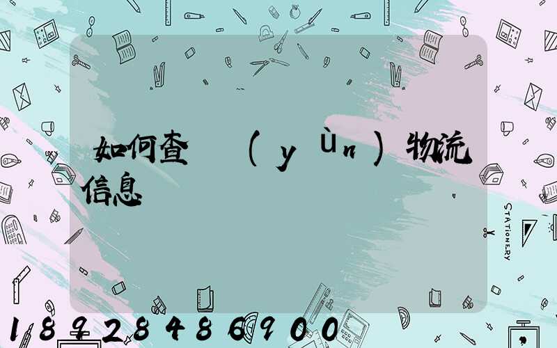 如何查貨運(yùn)物流信息