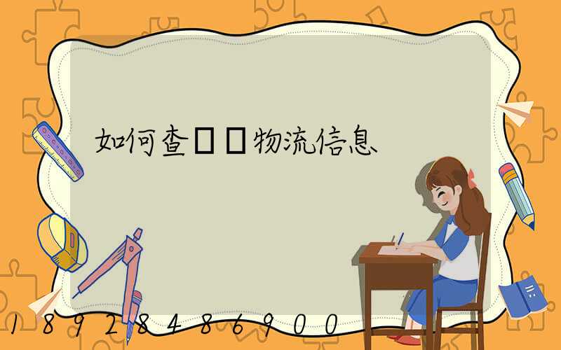 如何查貨運物流信息
