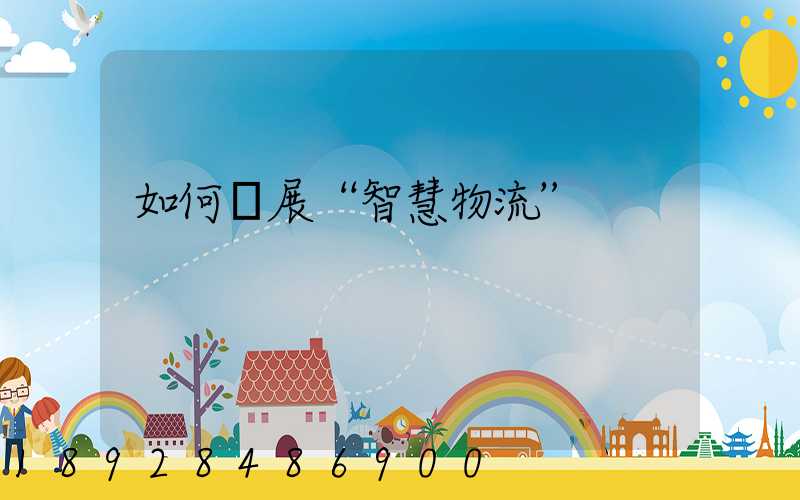 如何發展“智慧物流”