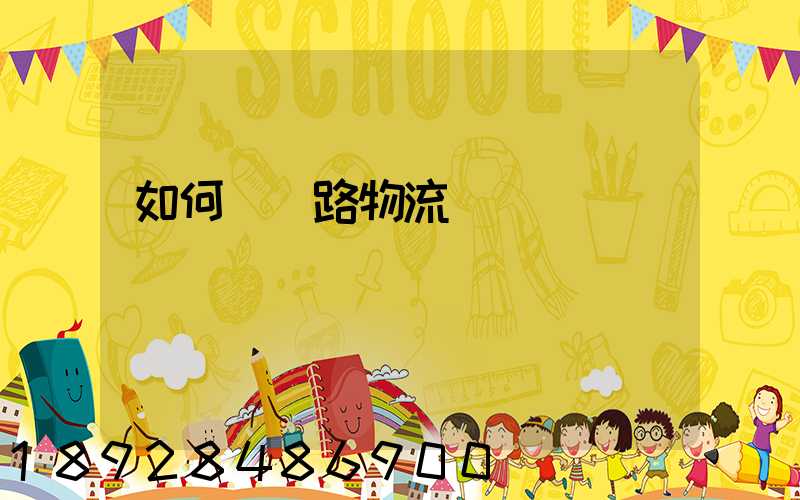 如何發鐵路物流