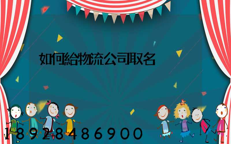如何給物流公司取名