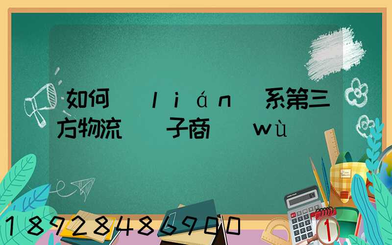 如何聯(lián)系第三方物流與電子商務(wù)