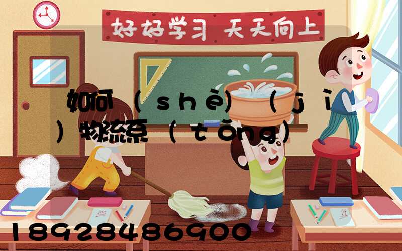 如何設(shè)計(jì)物流系統(tǒng)