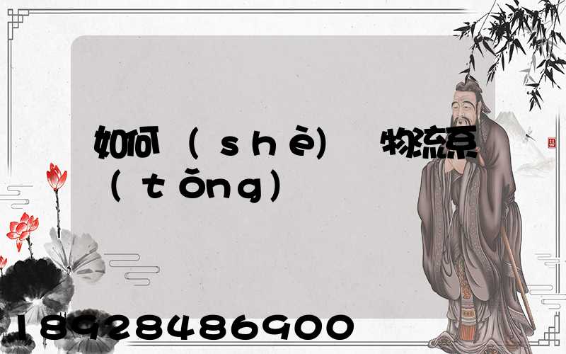 如何設(shè)計物流系統(tǒng)