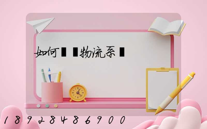 如何設計物流系統