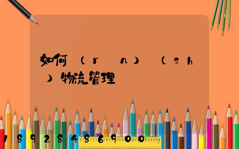 如何認(rèn)識(shí)物流管理