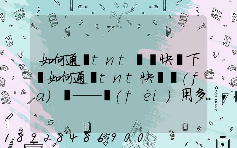 如何通過tnt國際快遞下單如何通過tnt快遞發(fā)貨——費(fèi)用多少