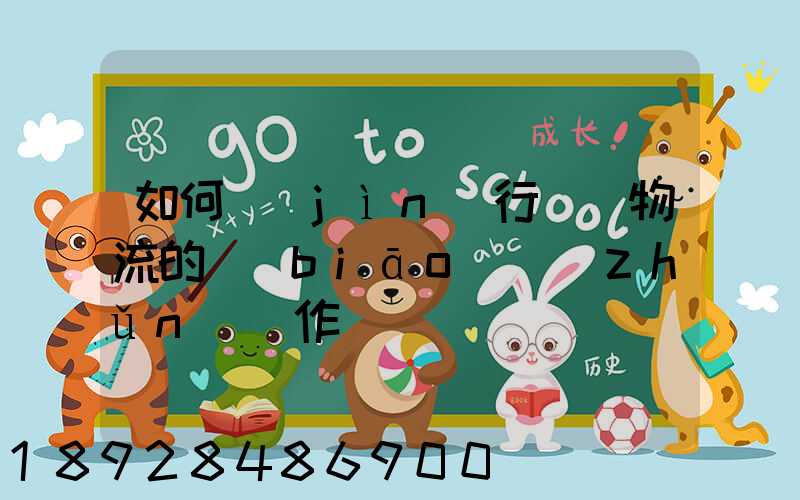 如何進(jìn)行專線物流的標(biāo)準(zhǔn)運作