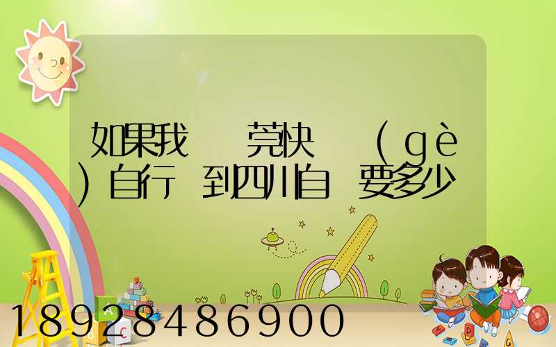 如果我從東莞快遞個(gè)自行車到四川自貢要多少錢