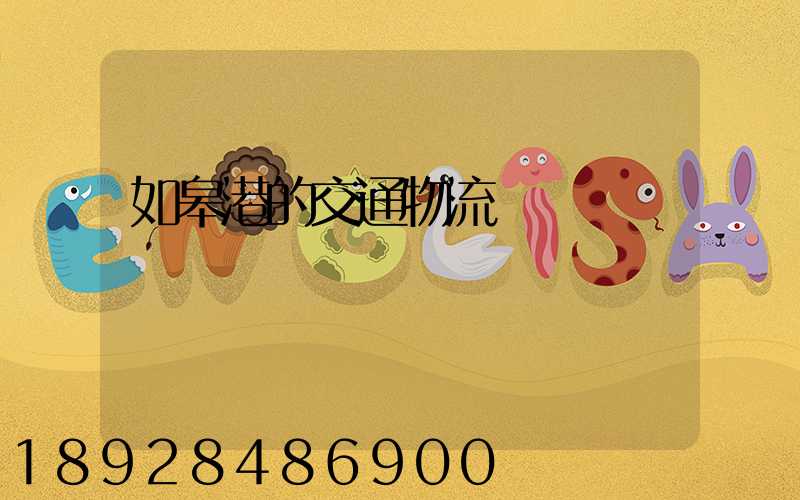 如皋港的交通物流