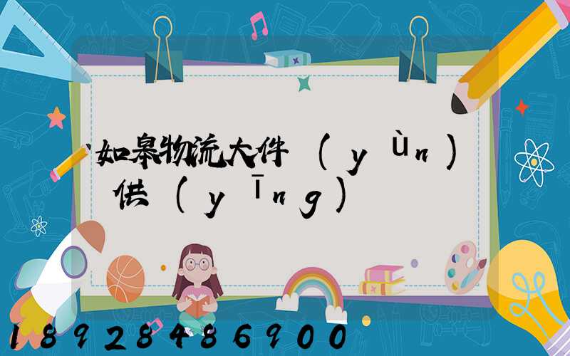 如皋物流大件運(yùn)輸供應(yīng)