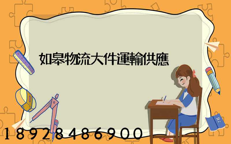 如皋物流大件運輸供應