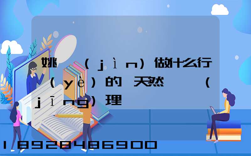 姚禮進(jìn)做什么行業(yè)的皖天然氣總經(jīng)理