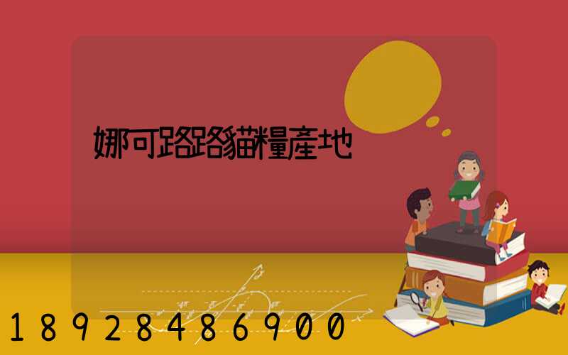 娜可路路貓糧產地