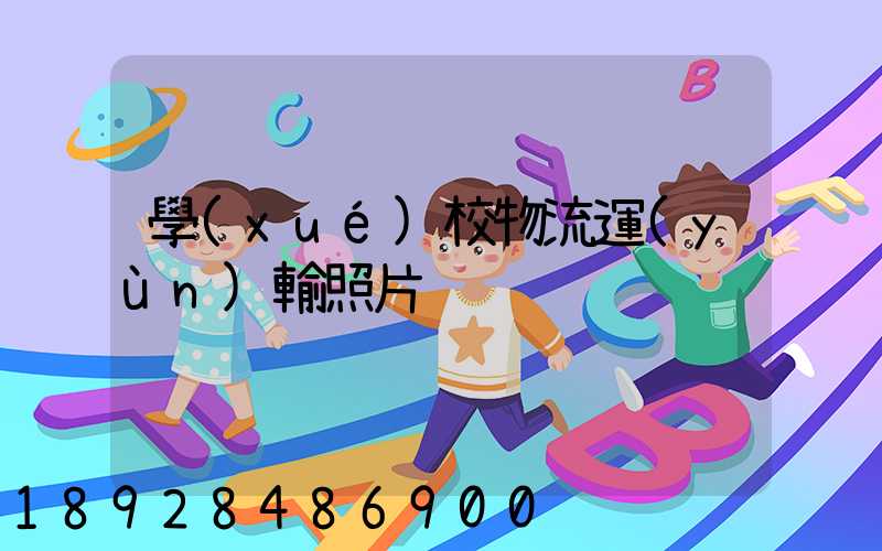 學(xué)校物流運(yùn)輸照片