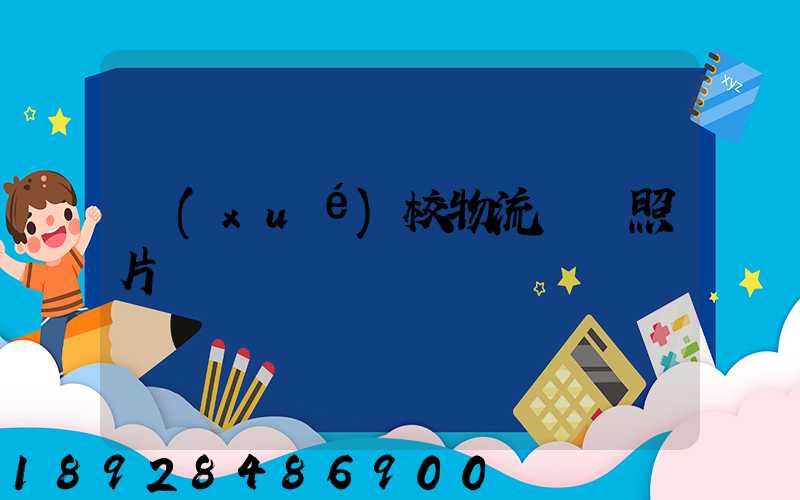 學(xué)校物流運輸照片