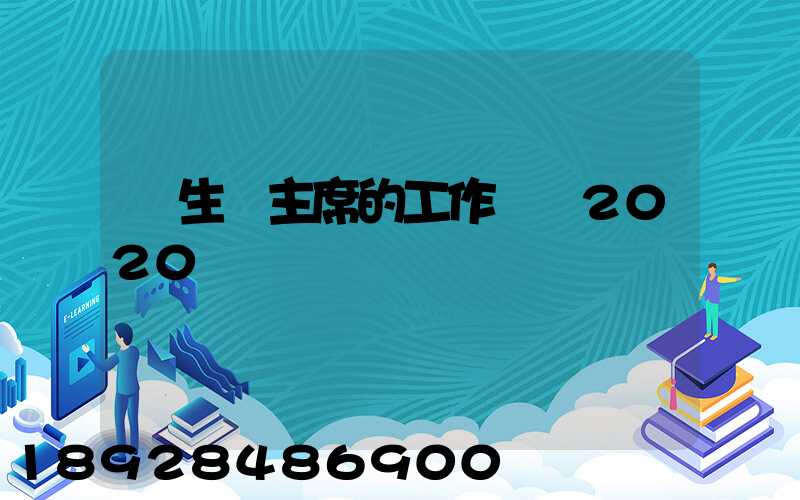學生會主席的工作計劃2020