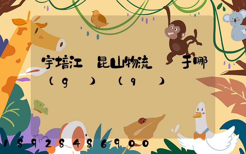 宇培江蘇昆山物流園屬于哪個(gè)區(qū)