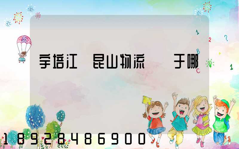 宇培江蘇昆山物流園屬于哪個區