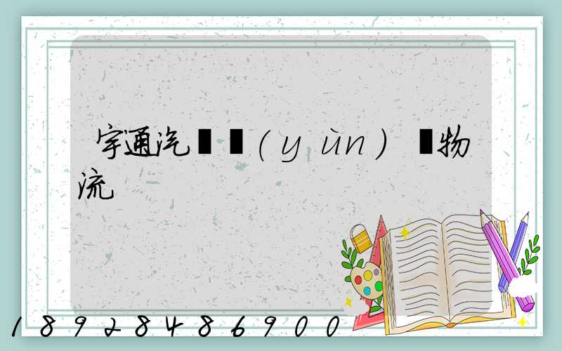 宇通汽車運(yùn)輸物流
