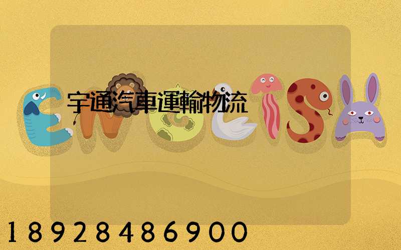 宇通汽車運輸物流