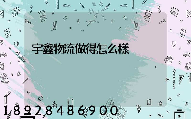 宇鑫物流做得怎么樣