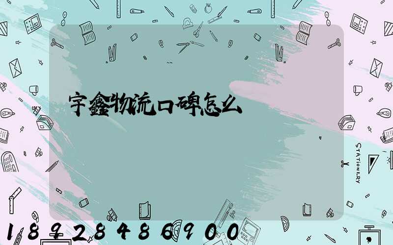 宇鑫物流口碑怎么樣