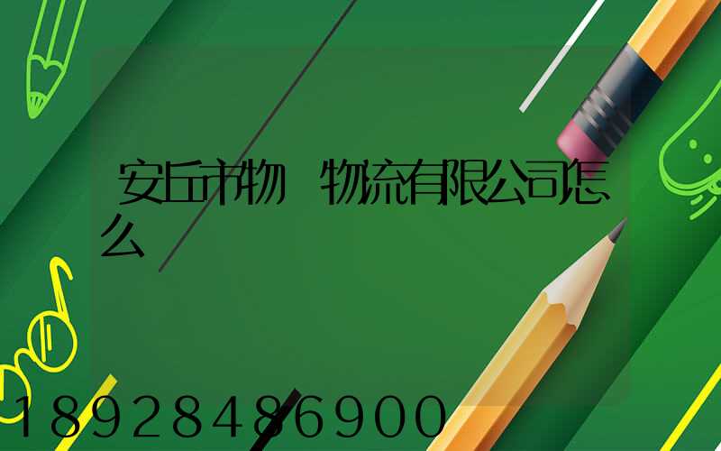安丘市物華物流有限公司怎么樣