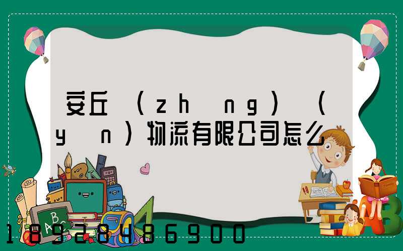 安丘長(zhǎng)運(yùn)物流有限公司怎么樣