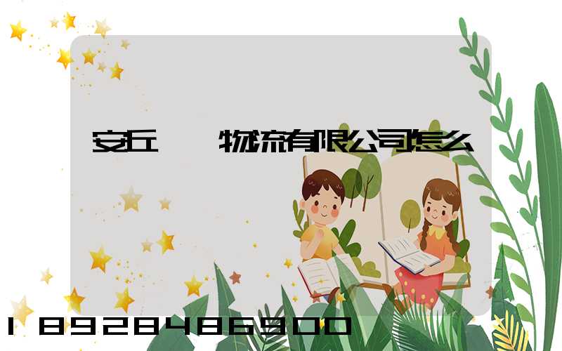安丘長運物流有限公司怎么樣