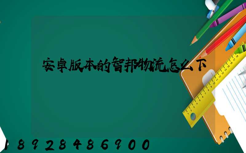 安卓版本的智邦物流怎么下載
