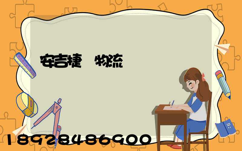 安吉捷騰物流運輸