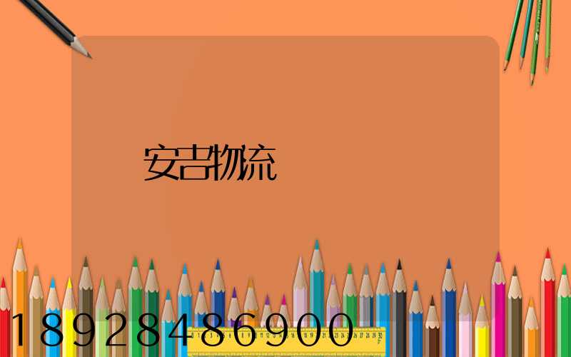 安吉物流運輸