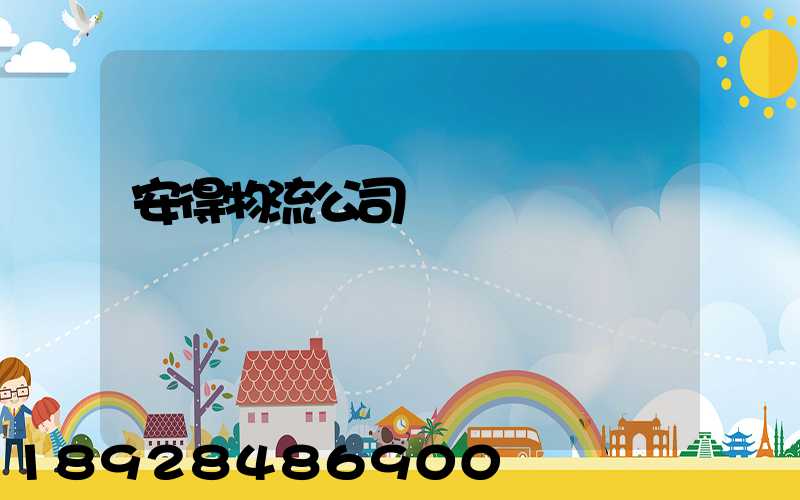 安得物流公司運輸現狀