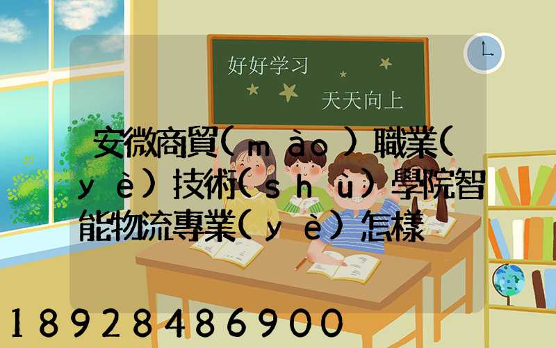 安微商貿(mào)職業(yè)技術(shù)學院智能物流專業(yè)怎樣