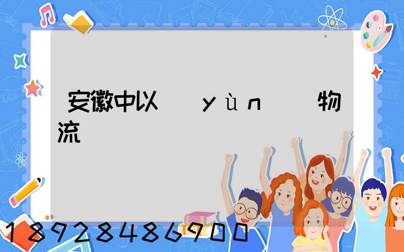 安徽中以運(yùn)輸物流