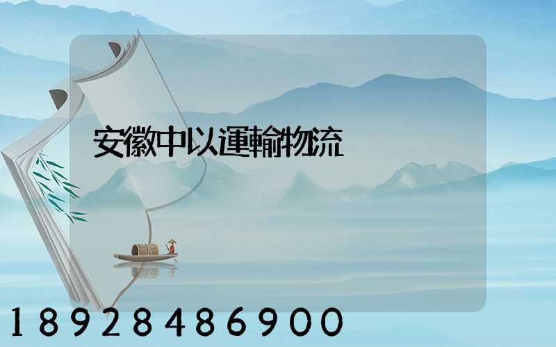 安徽中以運輸物流