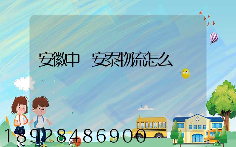 安徽中煙安泰物流怎么樣