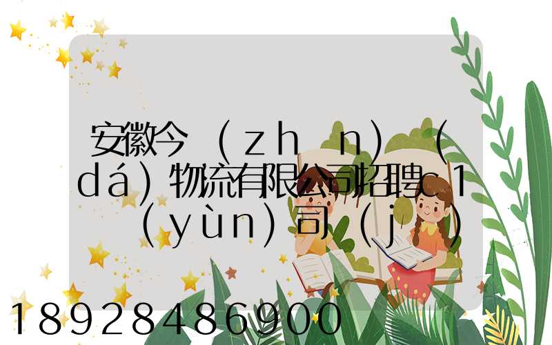 安徽今準(zhǔn)達(dá)物流有限公司招聘c1貨運(yùn)司機(jī),月收入過(guò)萬(wàn)真實(shí)嗎