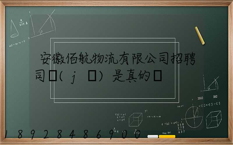 安徽佰航物流有限公司招聘司機(jī)是真的嗎