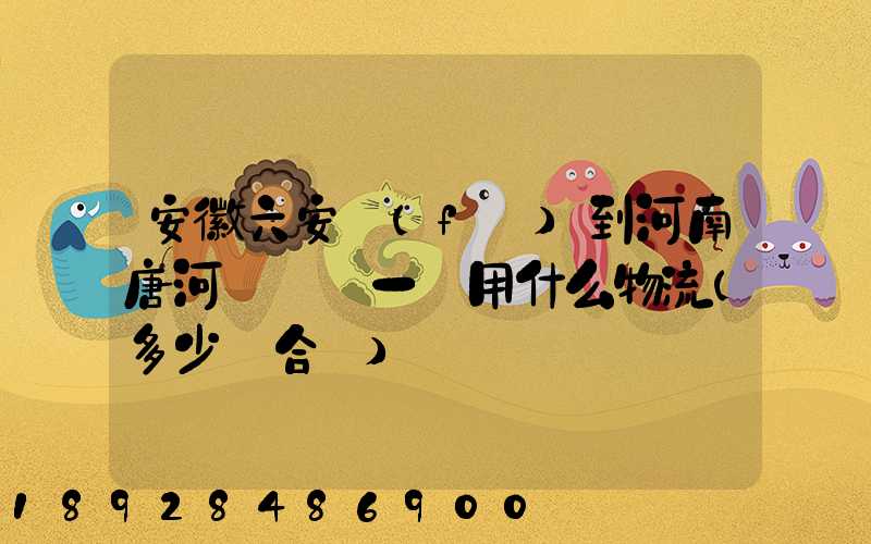 安徽六安發(fā)到河南唐河電動車一輛用什么物流(多少錢合適)