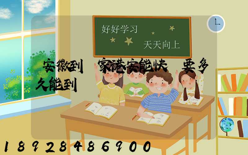 安徽到張家港安能快遞要多久能到