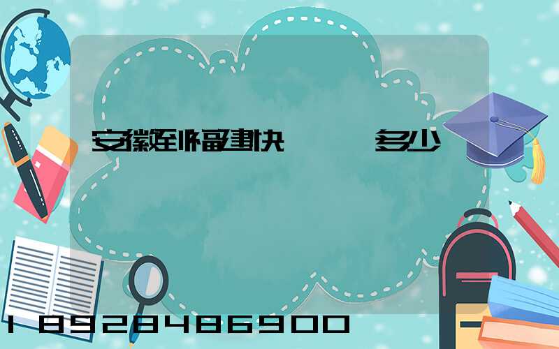 安徽到福建快遞運費多少