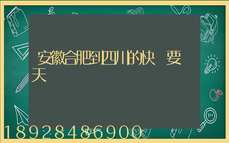 安徽合肥到四川的快遞要幾天
