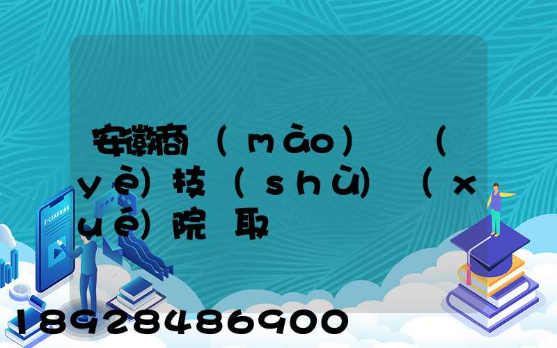 安徽商貿(mào)職業(yè)技術(shù)學(xué)院錄取線