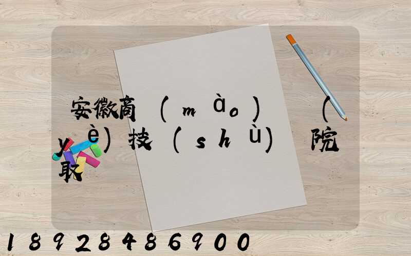 安徽商貿(mào)職業(yè)技術(shù)學院錄取線