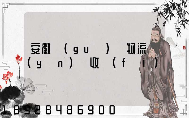 安徽國(guó)際物流運(yùn)輸收費(fèi)